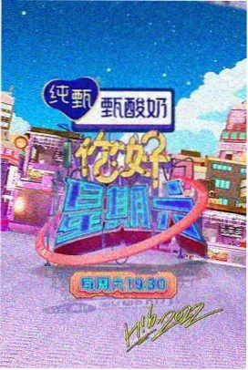 深夜厨房局 综艺海报